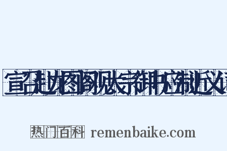 宣召赴龙图阁观太宗御书应制近义词是什么意思的图片